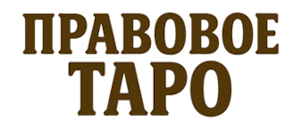 Правовое Таро